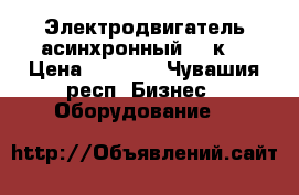 Электродвигатель асинхронный 2.2кW › Цена ­ 5 000 - Чувашия респ. Бизнес » Оборудование   